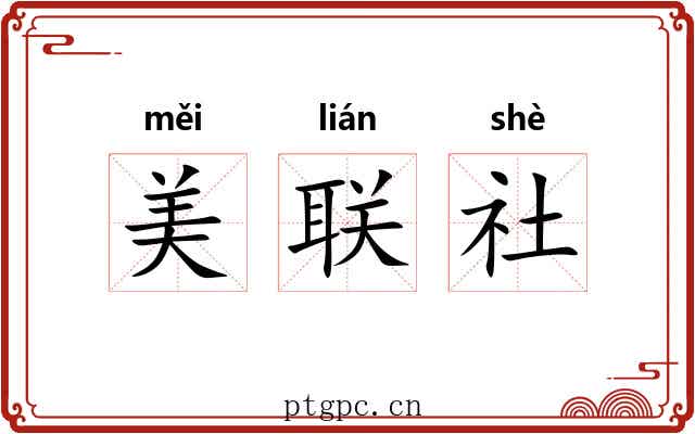 美联社 美联社