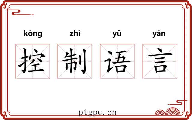 控制语言 控制语言