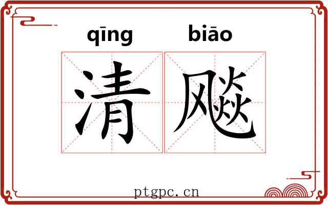 清飚 清飚