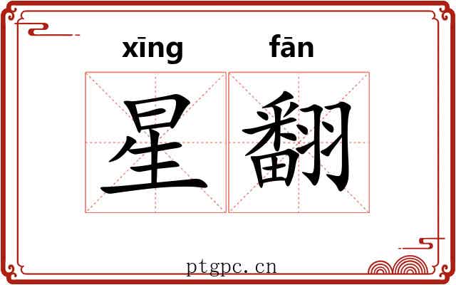 星翻 星翻