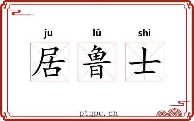 居鲁士