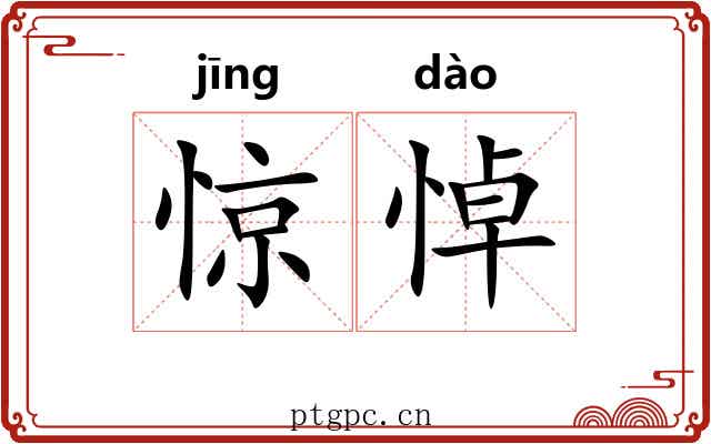 惊悼