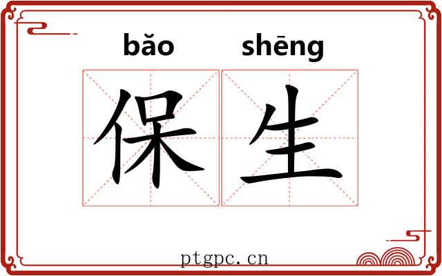 保生 保生