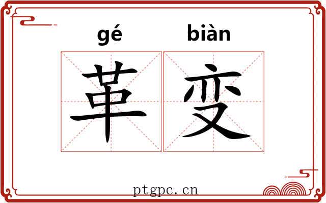革变 革变