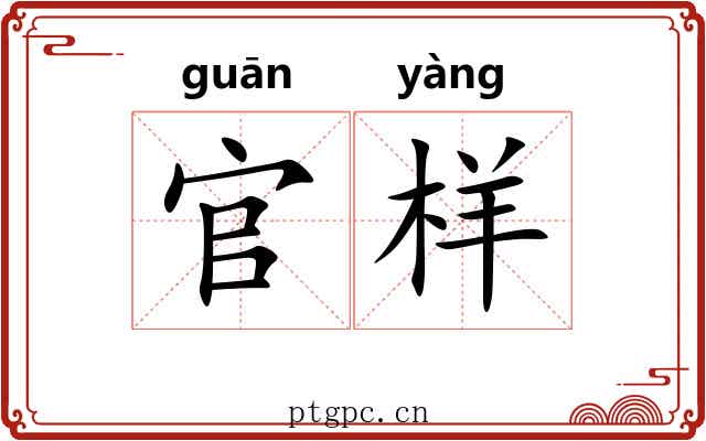 官样 官样