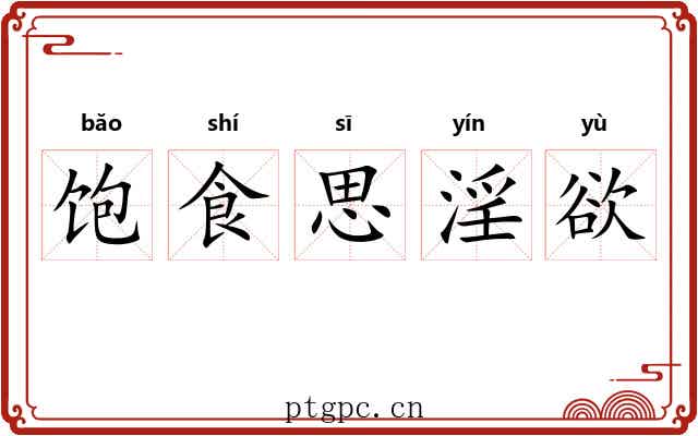 饱食思淫欲 饱食思淫欲