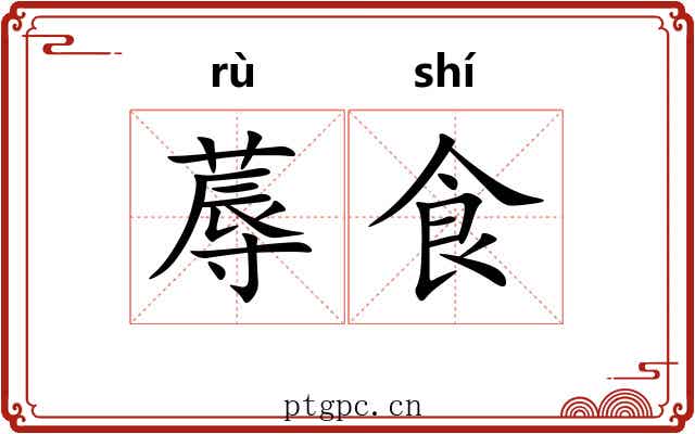 蓐食 蓐食