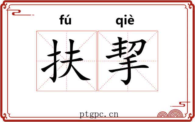 扶挈