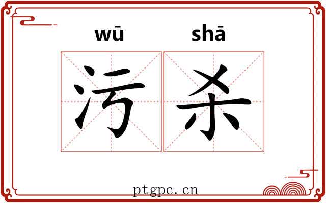 污杀