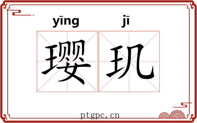 璎玑