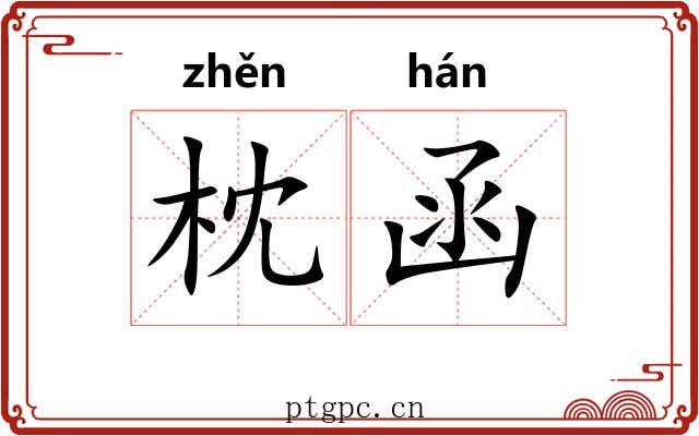 枕函