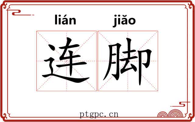 连脚 连脚