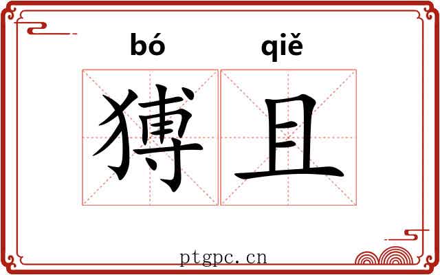 猼且