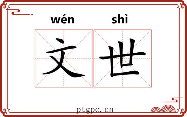文世 文世