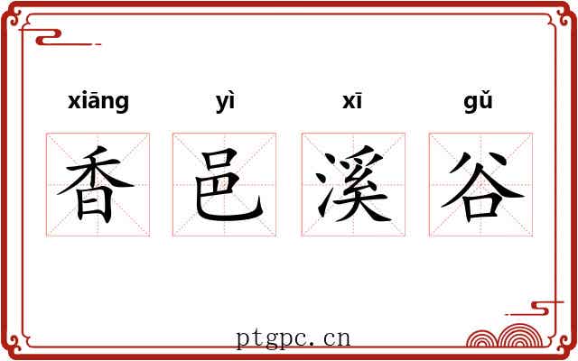 香邑溪谷 香邑溪谷