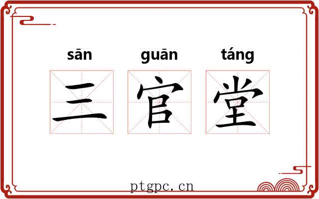 三官堂 三官堂