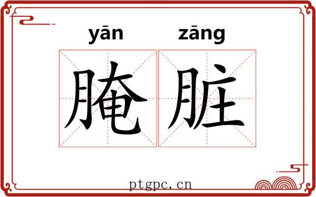 腌脏