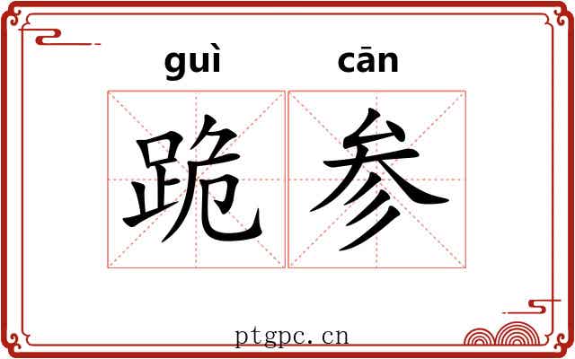 跪参 跪参