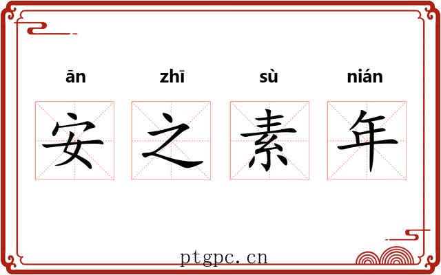 安之素年