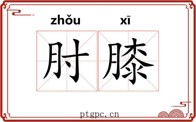 肘膝