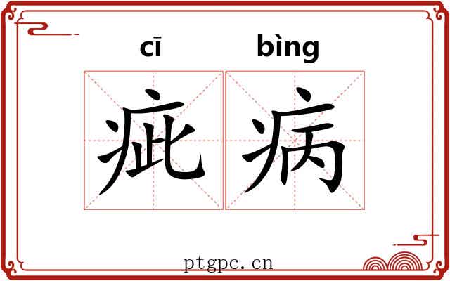 疵病 疵病