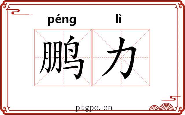 鹏力