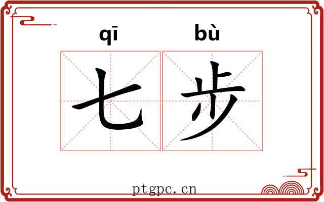 七步