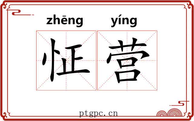 怔营