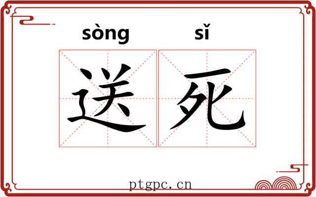 送死 送死
