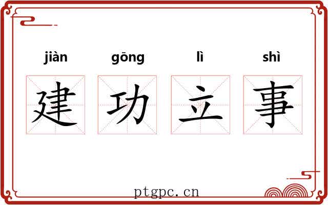 建功立事 建功立事