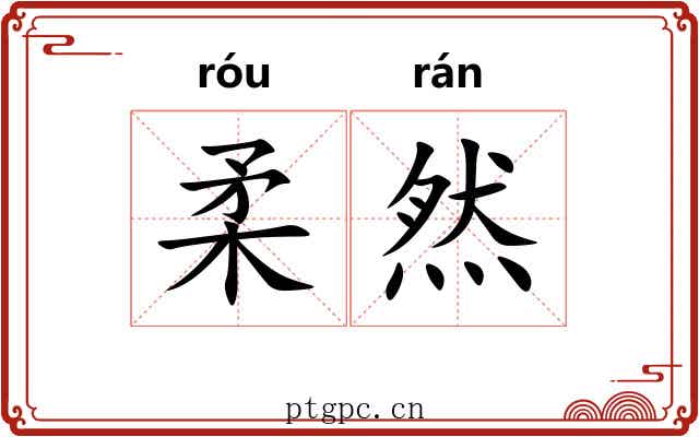 柔然 柔然