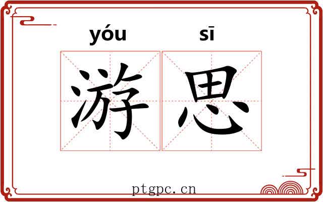 游思 游思