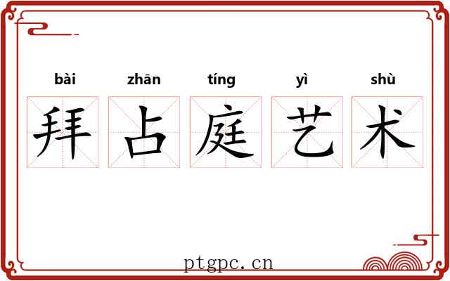 拜占庭艺术 拜占庭艺术