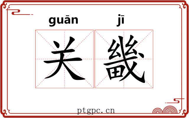 关畿
