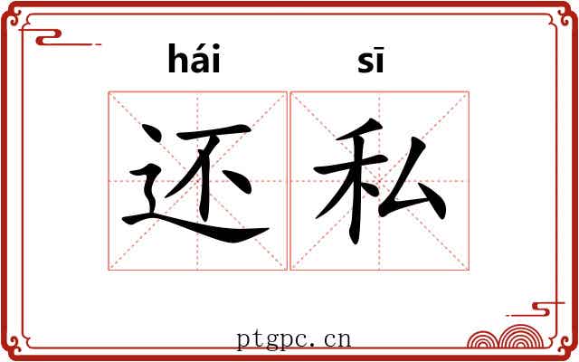 还私