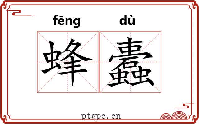 蜂蠹