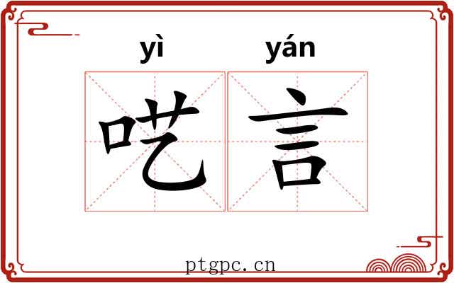 呓言