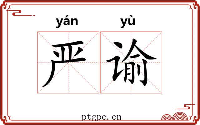 严谕