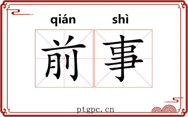 前事