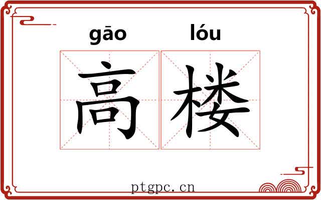高楼 高楼