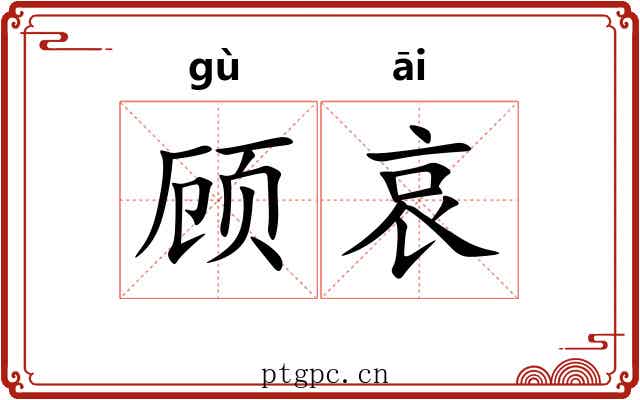 顾哀 顾哀