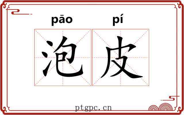 泡皮