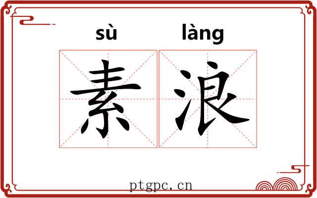 素浪 素浪