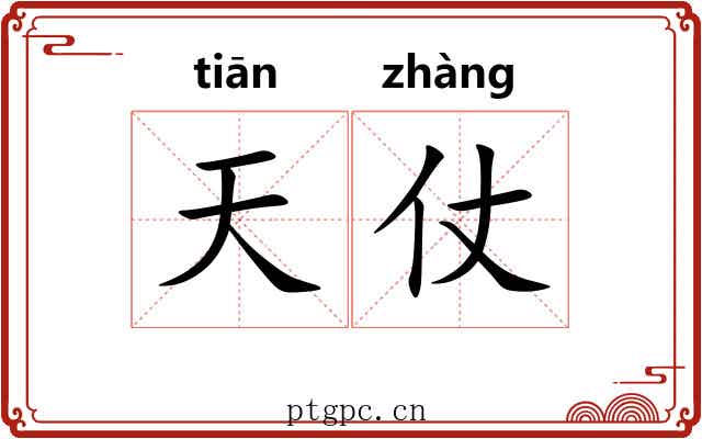 天仗