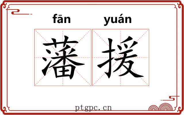 藩援