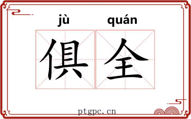 俱全
