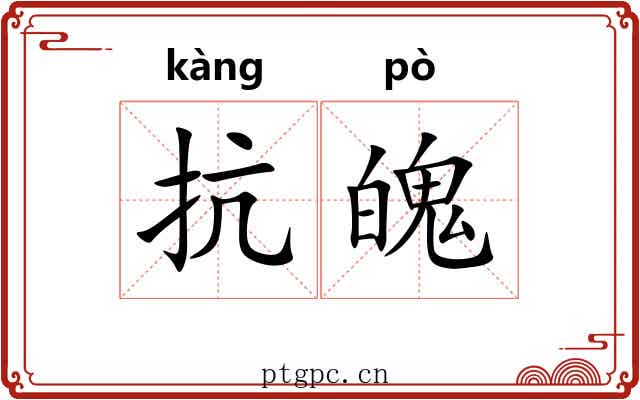 抗魄