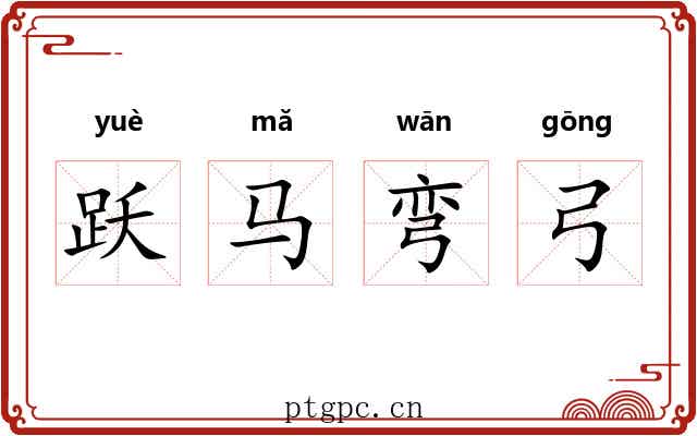 跃马弯弓 跃马弯弓