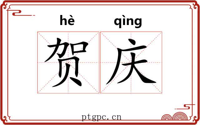 贺庆