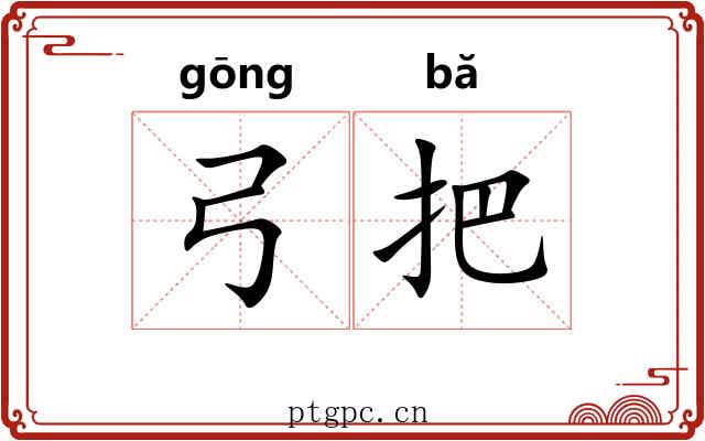 弓把 弓把
